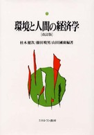 環境と人間の経済学 （改訂版）