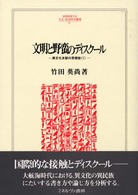 文明と野蛮のディスクール - 異文化支配の思想史１ Ｍｉｎｅｒｖａ人文・社会科学叢書