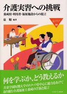 Ｍｉｎｅｒｖａ福祉ライブラリー<br> 介護実習への挑戦―養成校・利用者・福祉施設からの提言