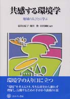 シリーズ〈環境・エコロジー・人間〉<br> 共感する環境学―地域の人びとに学ぶ