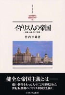 イギリス人の帝国 - 商業、金融そして博愛 Ｍｉｎｅｒｖａ西洋史ライブラリー