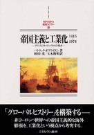 帝国主義と工業化 - １４１５～１９７４ Ｍｉｎｅｒｖａ西洋史ライブラリー