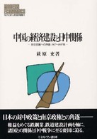 中国の経済建設と日中関係 - 対日抗戦への序曲１９２７～１９３７年 Ｍｉｎｅｒｖａ現代経済学叢書