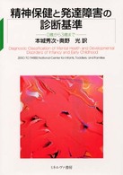 精神保健と発達障害の診断基準 - ０歳から３歳まで