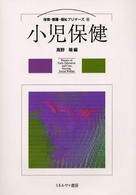小児保健 保育・看護・福祉プリマーズ