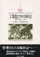 工業化とアメリカ社会 - 建国から成熟への一世紀 Ｍｉｎｅｒｖａ西洋史ライブラリー