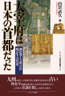 太宰府は日本の首都だった - 理化学と「証言」が明かす古代史 シリーズ〈古代史の探求〉