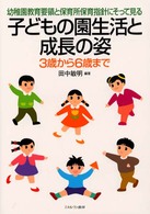 子どもの園生活と成長の姿 - 幼稚園教育要領と保育所保育指針にそって見る