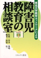 障害児教育の相談室 - 東北大学教育ネットワークによる
