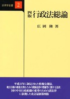 行政法総論 法律学全書 （４版）