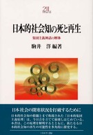 日本的社会知の死と再生 - 集団主義神話の解体 Ｍｉｎｅｒｖａ２１世紀ライブラリー