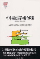 Ｍｉｎｅｒｖａ社会福祉叢書<br> ポスト福祉国家の総合政策―経済・福祉・環境への対応