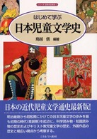 シリーズ・日本の文学史<br> はじめて学ぶ日本児童文学史