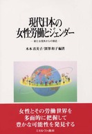 現代日本の女性労働とジェンダー - 新たな視角からの接近