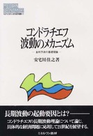 コンドラチエフ波動のメカニズム - 金利予測の基礎理論 Ｍｉｎｅｒｖａ現代経済学叢書