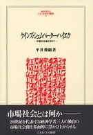 Ｍｉｎｅｒｖａ人文・社会科学叢書<br> ケインズ・シュムペーター・ハイエク―市場社会像を求めて