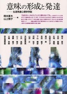 意味の形成と発達 - 生涯発達心理学序説