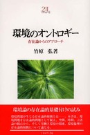 Ｍｉｎｅｒｖａ２１世紀ライブラリー<br> 環境のオントロギー―存在論からのアプローチ