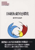日本経済の競争力と国際化 Ｍｉｎｅｒｖａ現代経済学叢書