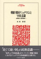 朝鮮／韓国ナショナリズムと「小国」意識 - 朝貢国から国民国家へ Ｍｉｎｅｒｖａ人文・社会科学叢書