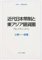 近代日本幣制と東アジア銀貨圏 - 円とメキシコドル 小野一一郎著作集