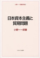 日本資本主義と貿易問題 小野一一郎著作集