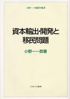 小野一一郎著作集<br> 資本輸出・開発と移民問題