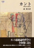 カント - 理論哲学と実践哲学 Ｍｉｎｅｒｖａ哲学叢書