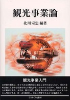 観光事業論