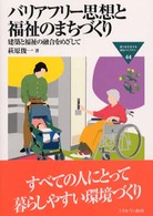 バリアフリー思想と福祉のまちづくり - 建築と福祉の融合をめざして Ｍｉｎｅｒｖａ福祉ライブラリー