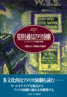 境界を越えるアメリカ演劇 - オールタナティヴな演劇の理解 Ｍｉｎｅｒｖａ英米文学ライブラリー