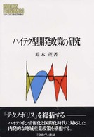 ハイテク型開発政策の研究 Ｍｉｎｅｒｖａ現代経済学叢書　４２　松山大学研究叢書　３５