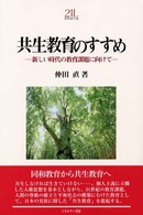 共生教育のすすめ - 新しい時代の教育課題に向けて Ｍｉｎｅｒｖａ「教育・心理」２１世紀ライブラリー