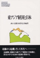 Ｍｉｎｅｒｖａ現代経済学叢書<br> 東アジア経済と日本