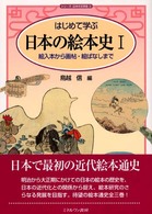 はじめて学ぶ日本の絵本史 〈１〉 絵入本から画帖・絵ばなしまで シリーズ・日本の文学史