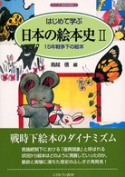 はじめて学ぶ日本の絵本史 〈２〉 １５年戦争下の絵本 シリーズ・日本の文学史