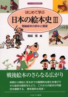 はじめて学ぶ日本の絵本史 〈３〉 戦後絵本の歩みと展望 シリーズ・日本の文学史
