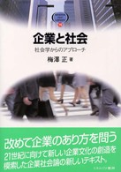 企業と社会 - 社会学からのアプローチ Ｍｉｎｅｒｖａ　ｔｅｘｔ　ｌｉｂｒａｒｙ