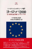 ヨーロッパ２０１０ - ＥＵ・世界を読み解く５つのシナリオ Ｍｉｎｅｒｖａ２１世紀ライブラリー