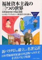 福祉資本主義の三つの世界 - 比較福祉国家の理論と動態 Ｍｉｎｅｒｖａ福祉ライブラリー