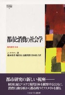 都市と消費の社会学 - 現代都市・日本 Ｍｉｎｅｒｖａ社会学叢書