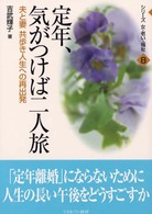 定年、気がつけば二人旅 - 夫と妻共歩き人生への再出発 シリーズ女・老い・福祉