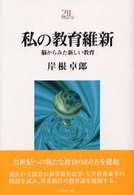 私の教育維新 - 脳からみた新しい教育 Ｍｉｎｅｒｖａ２１世紀ライブラリー