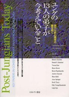 ユングの１３人の弟子が今考えていること - 現代分析心理学の鍵を開く