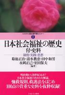 日本社会福祉の歴史　付・史料 - 制度・実践・思想 Ｍｉｎｅｒｖａ福祉専門職セミナー