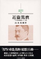 近衛篤麿 - その明治国家観とアジア観 Ｍｉｎｅｒｖａ日本史ライブラリー