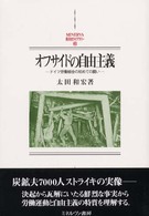 オフサイドの自由主義 - ドイツ労働組合の初めての闘い Ｍｉｎｅｒｖａ西洋史ライブラリー