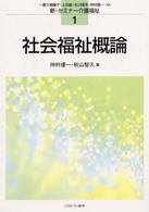 社会福祉概論 新・セミナー介護福祉