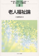 老人福祉論 新・セミナー介護福祉