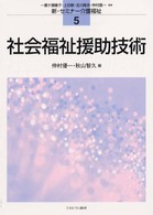 社会福祉援助技術 新・セミナー介護福祉